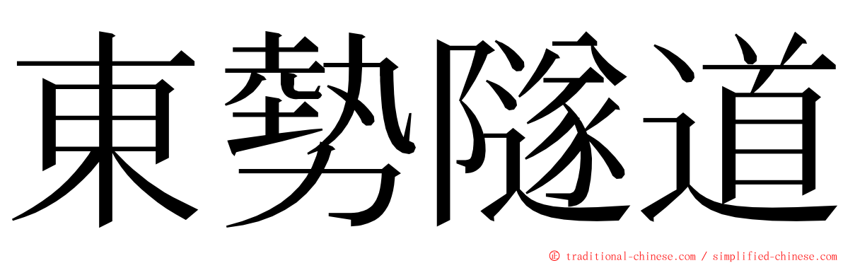 東勢隧道 ming font