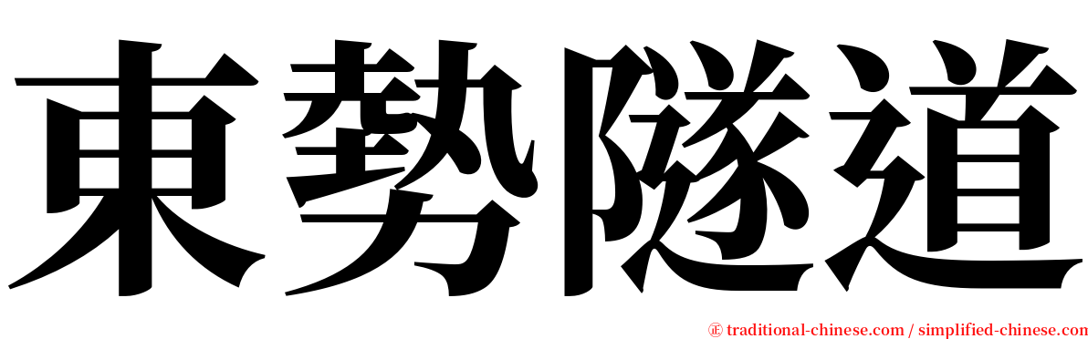 東勢隧道 serif font