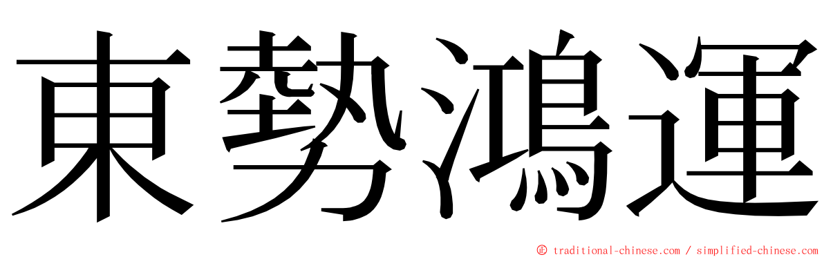 東勢鴻運 ming font