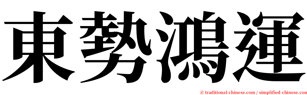 東勢鴻運 serif font