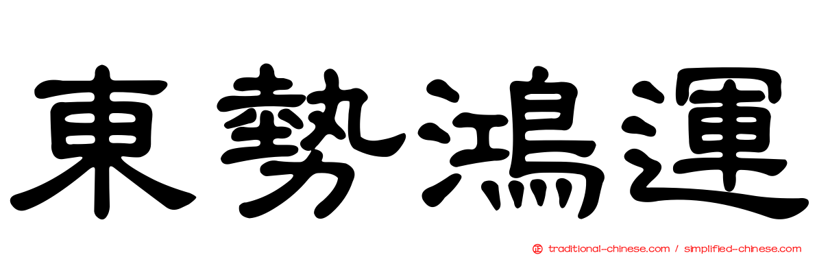 東勢鴻運