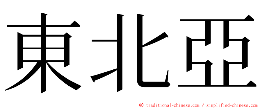 東北亞 ming font