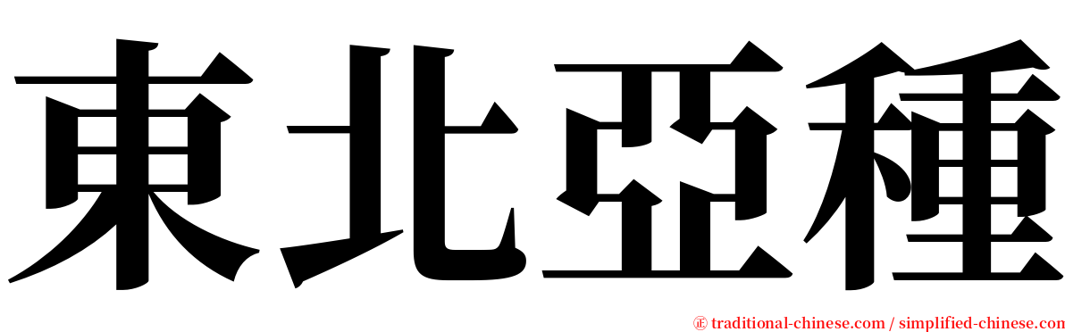 東北亞種 serif font