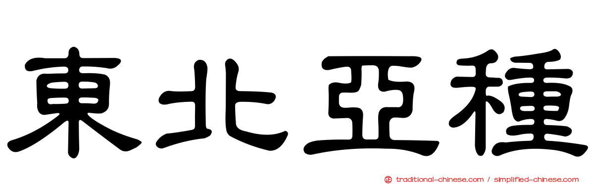 東北亞種