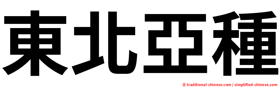 東北亞種