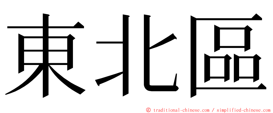 東北區 ming font