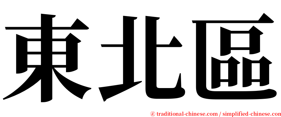 東北區 serif font