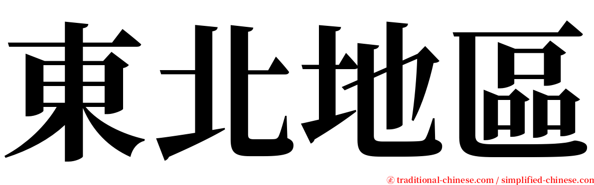 東北地區 serif font