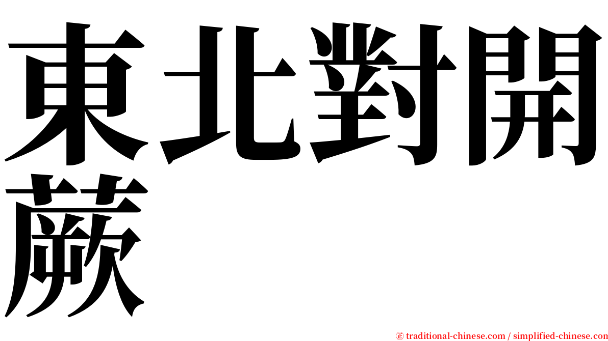 東北對開蕨 serif font