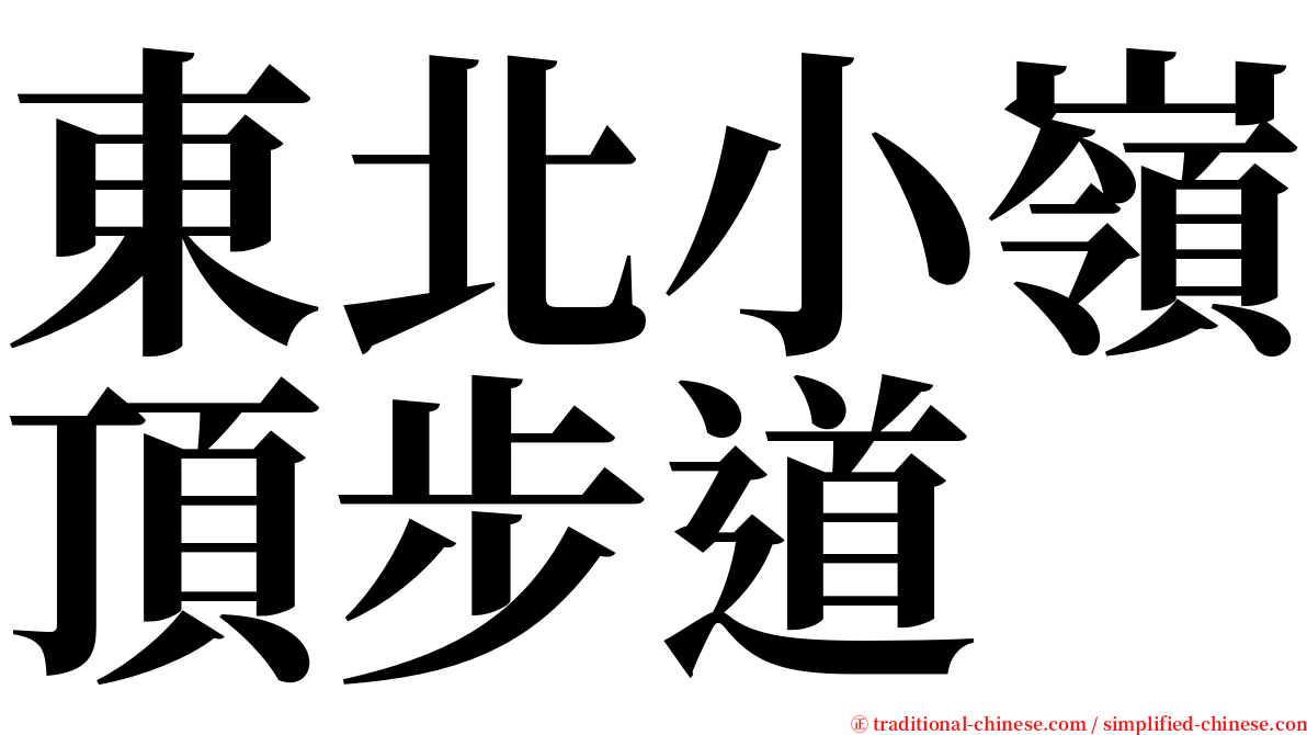 東北小嶺頂步道 serif font