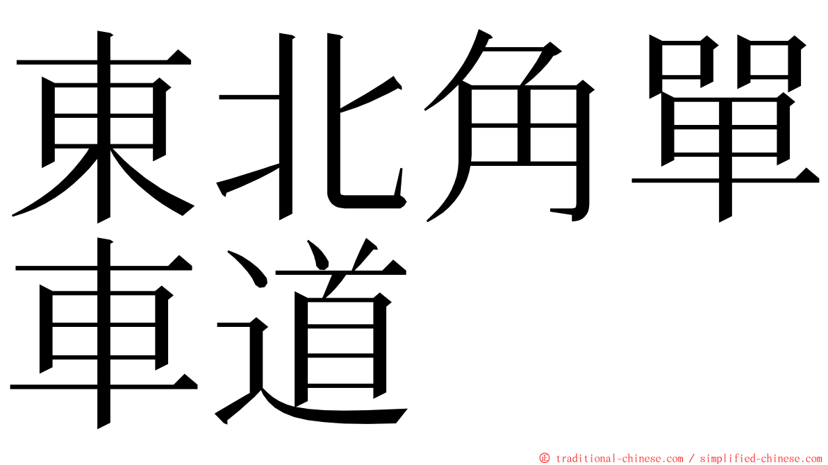 東北角單車道 ming font