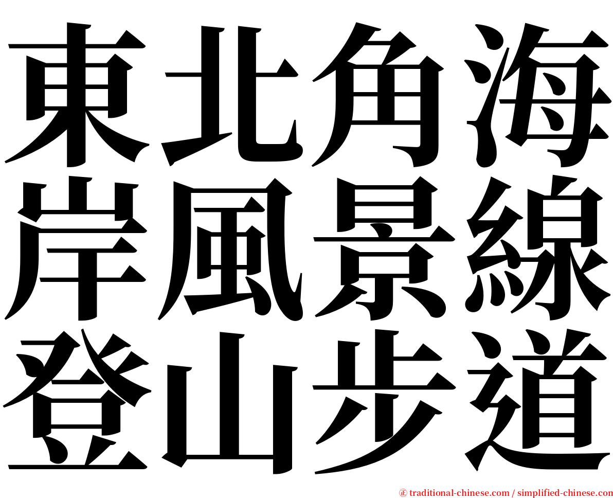 東北角海岸風景線登山步道 serif font