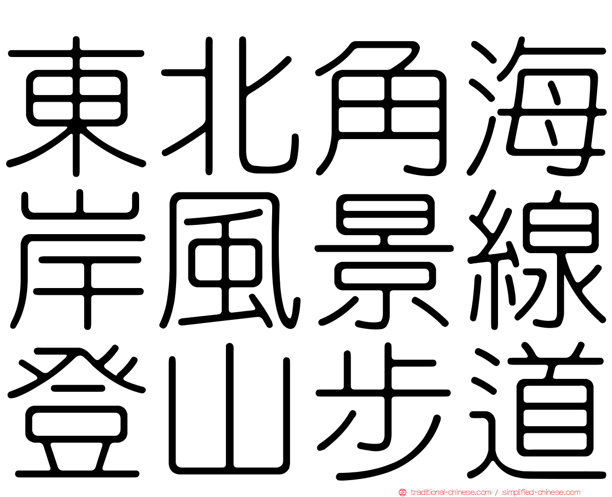 東北角海岸風景線登山步道