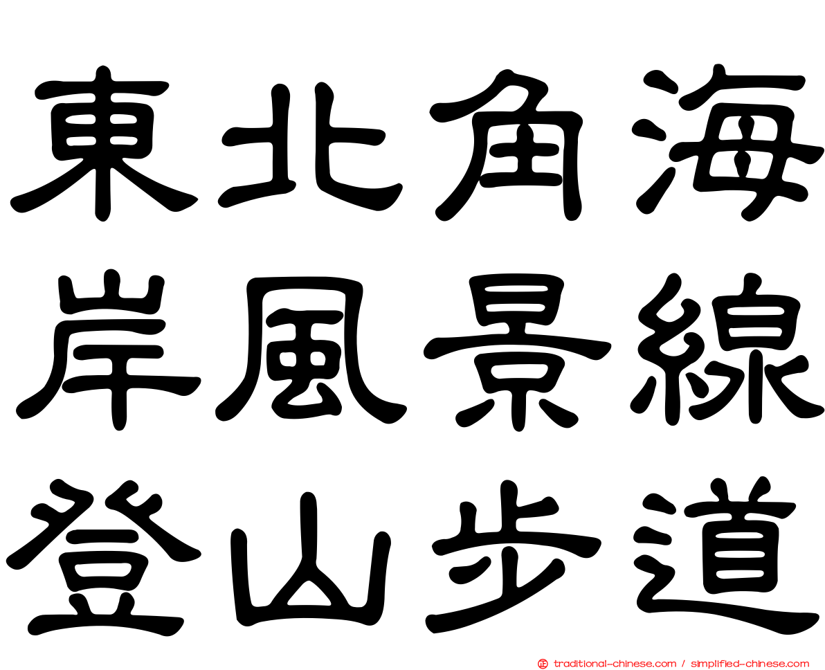 東北角海岸風景線登山步道