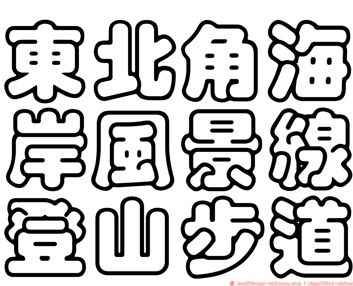 東北角海岸風景線登山步道