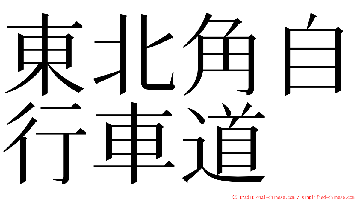 東北角自行車道 ming font