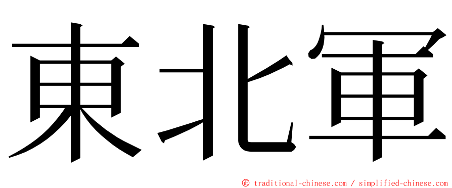 東北軍 ming font