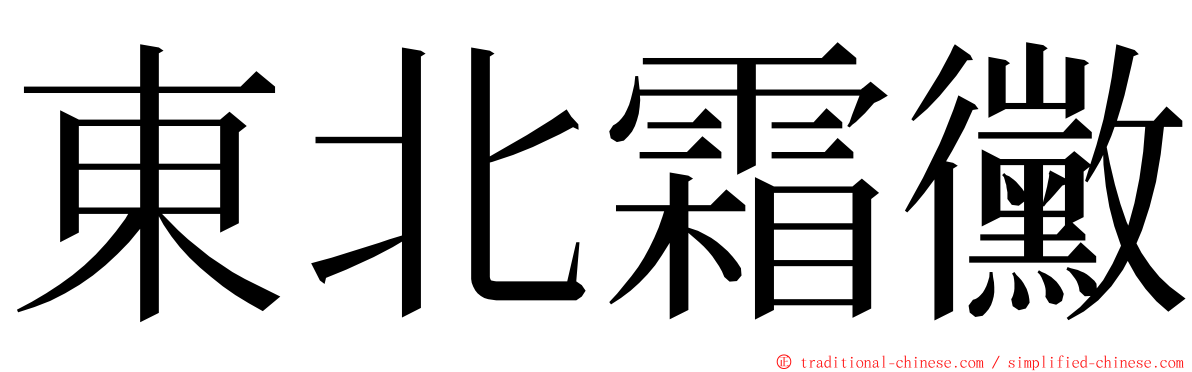 東北霜黴 ming font