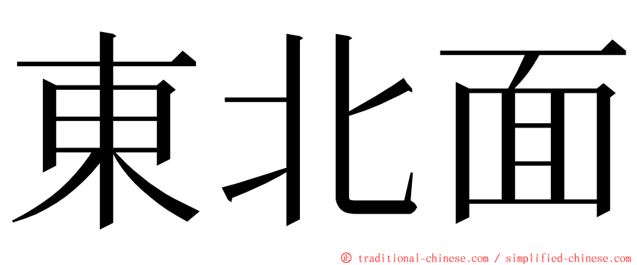 東北面 ming font