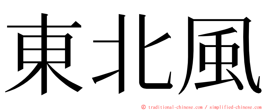 東北風 ming font