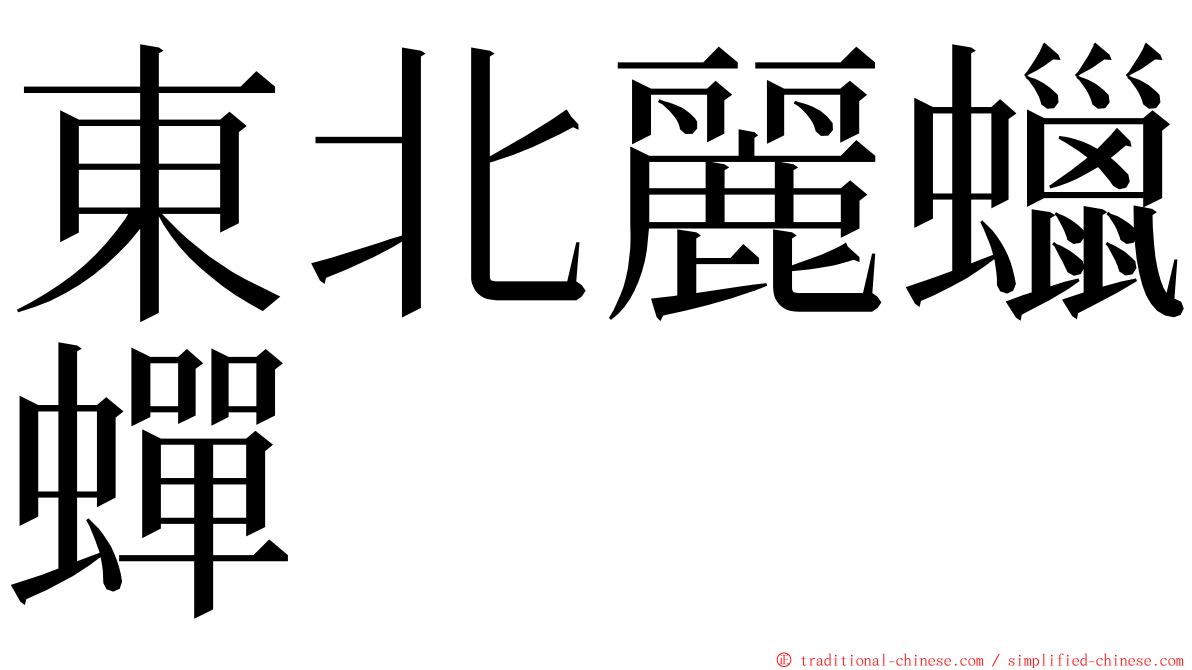 東北麗蠟蟬 ming font