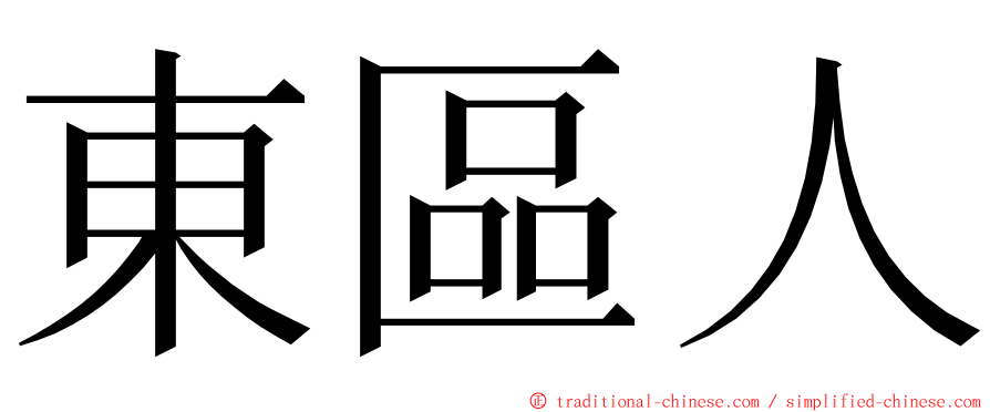 東區人 ming font