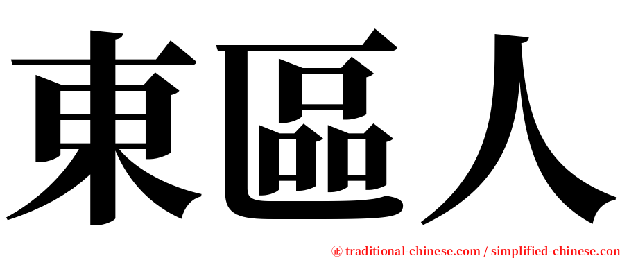 東區人 serif font