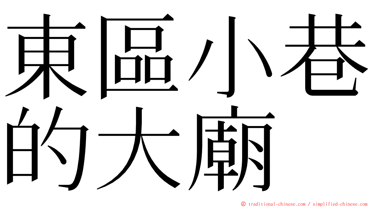 東區小巷的大廟 ming font