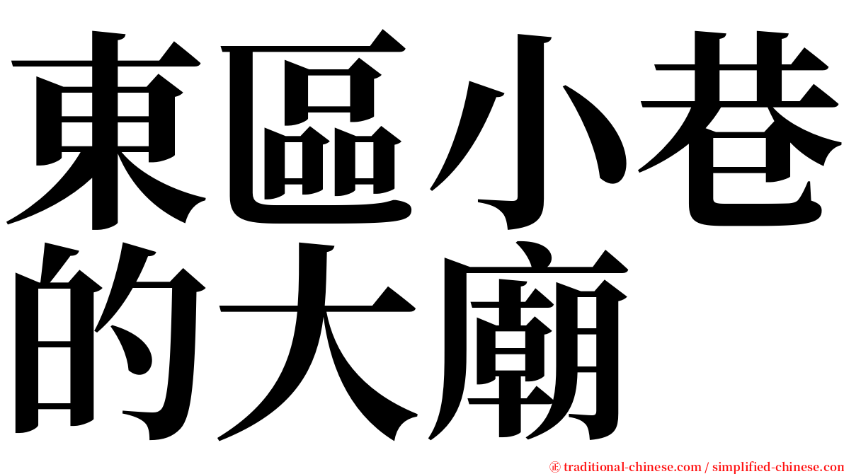 東區小巷的大廟 serif font