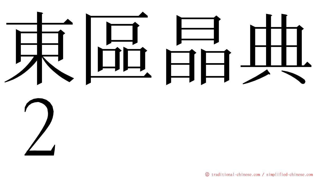 東區晶典２ ming font