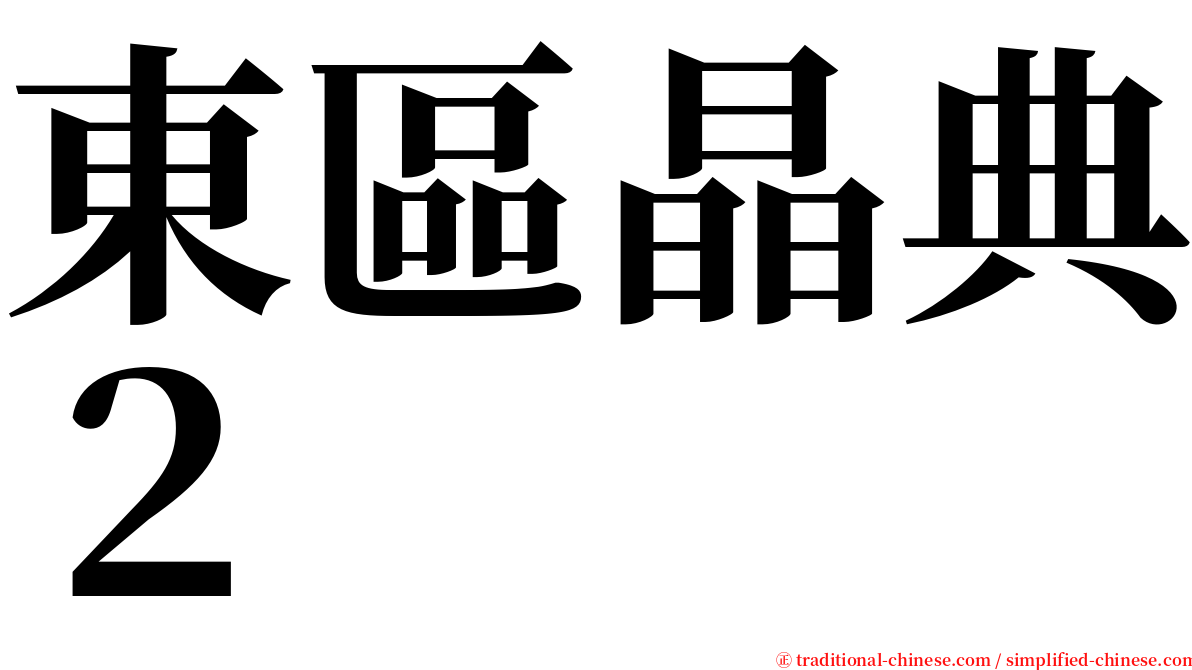 東區晶典２ serif font