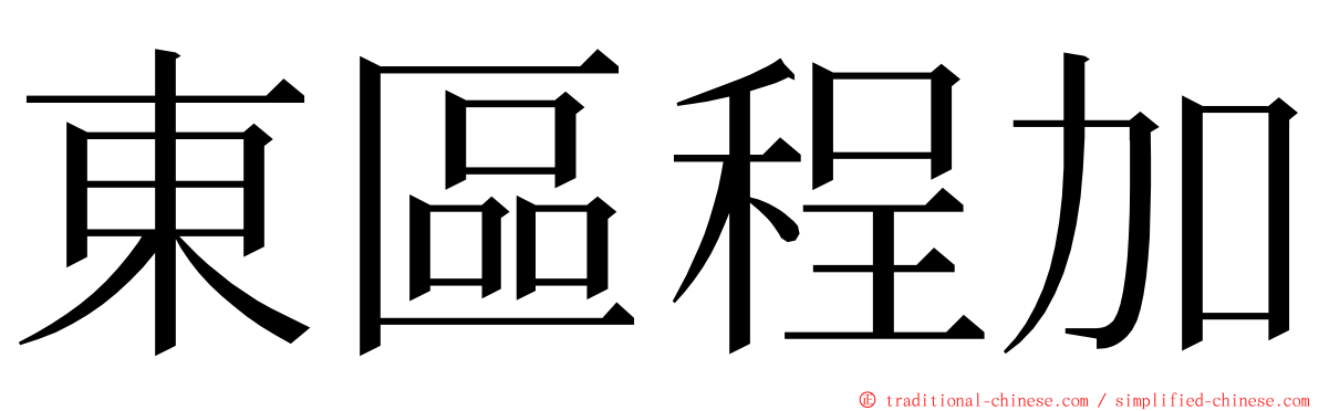 東區程加 ming font