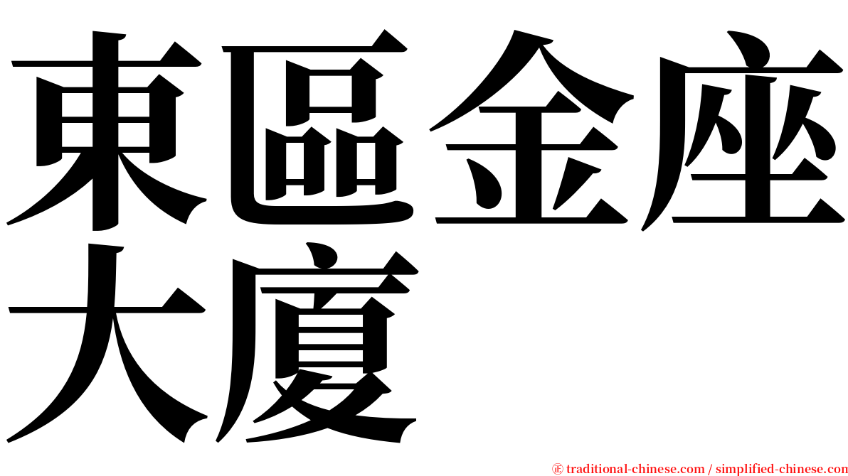 東區金座大廈 serif font