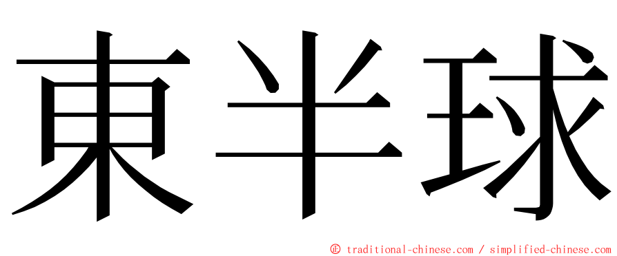 東半球 ming font