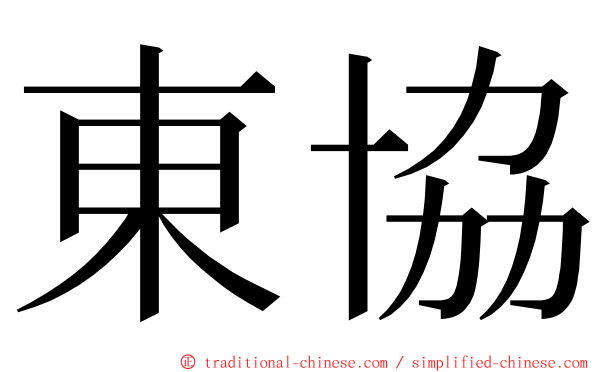 東協 ming font