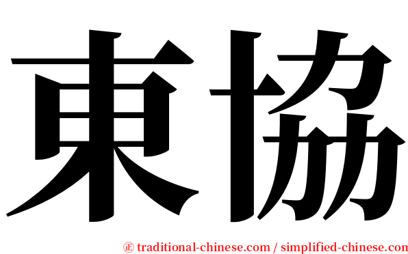 東協 serif font