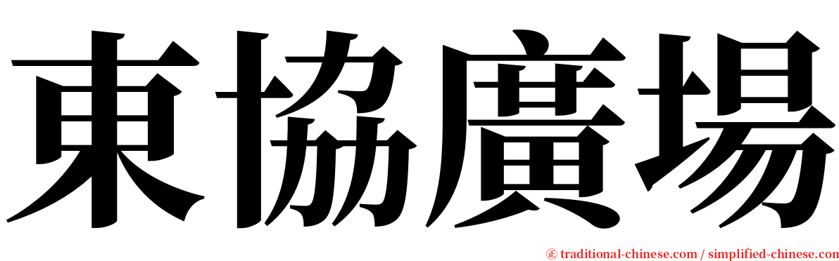 東協廣場 serif font