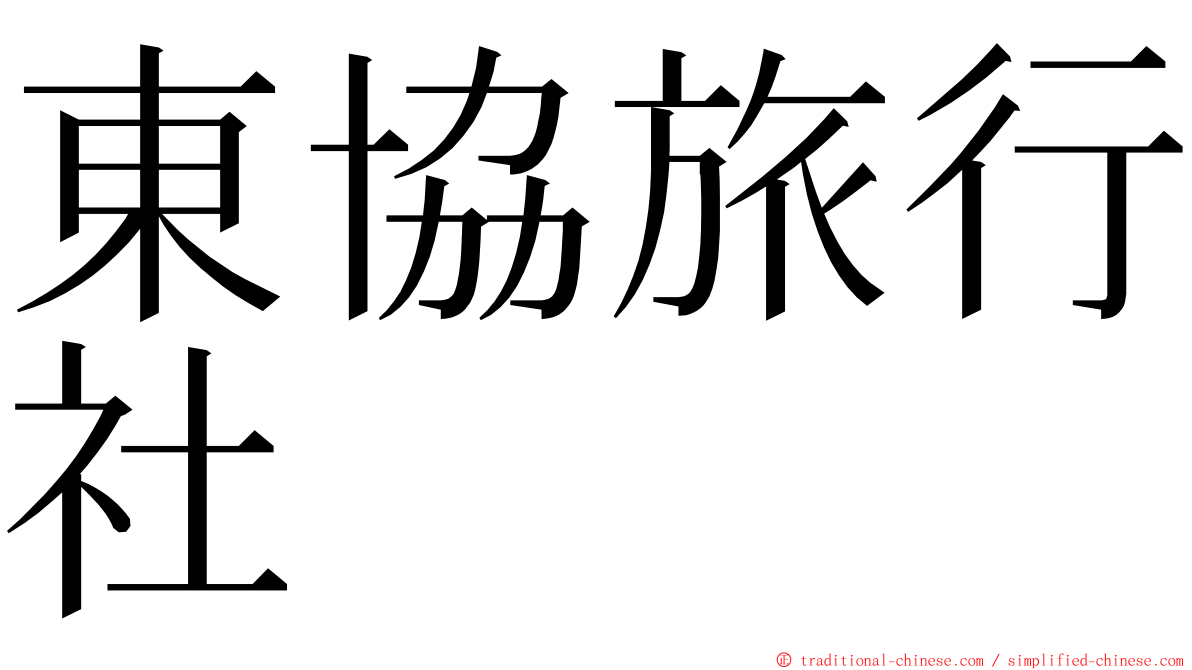 東協旅行社 ming font