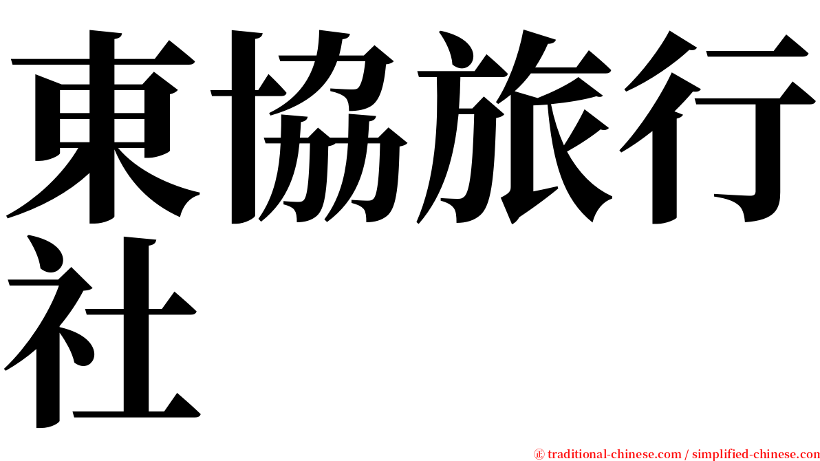 東協旅行社 serif font