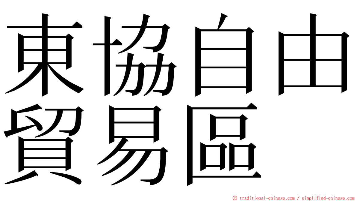 東協自由貿易區 ming font