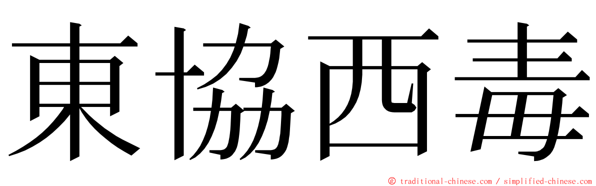 東協西毒 ming font