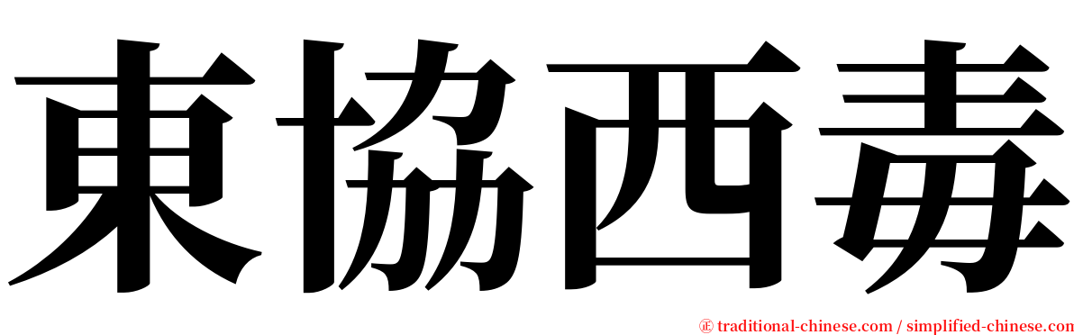 東協西毒 serif font