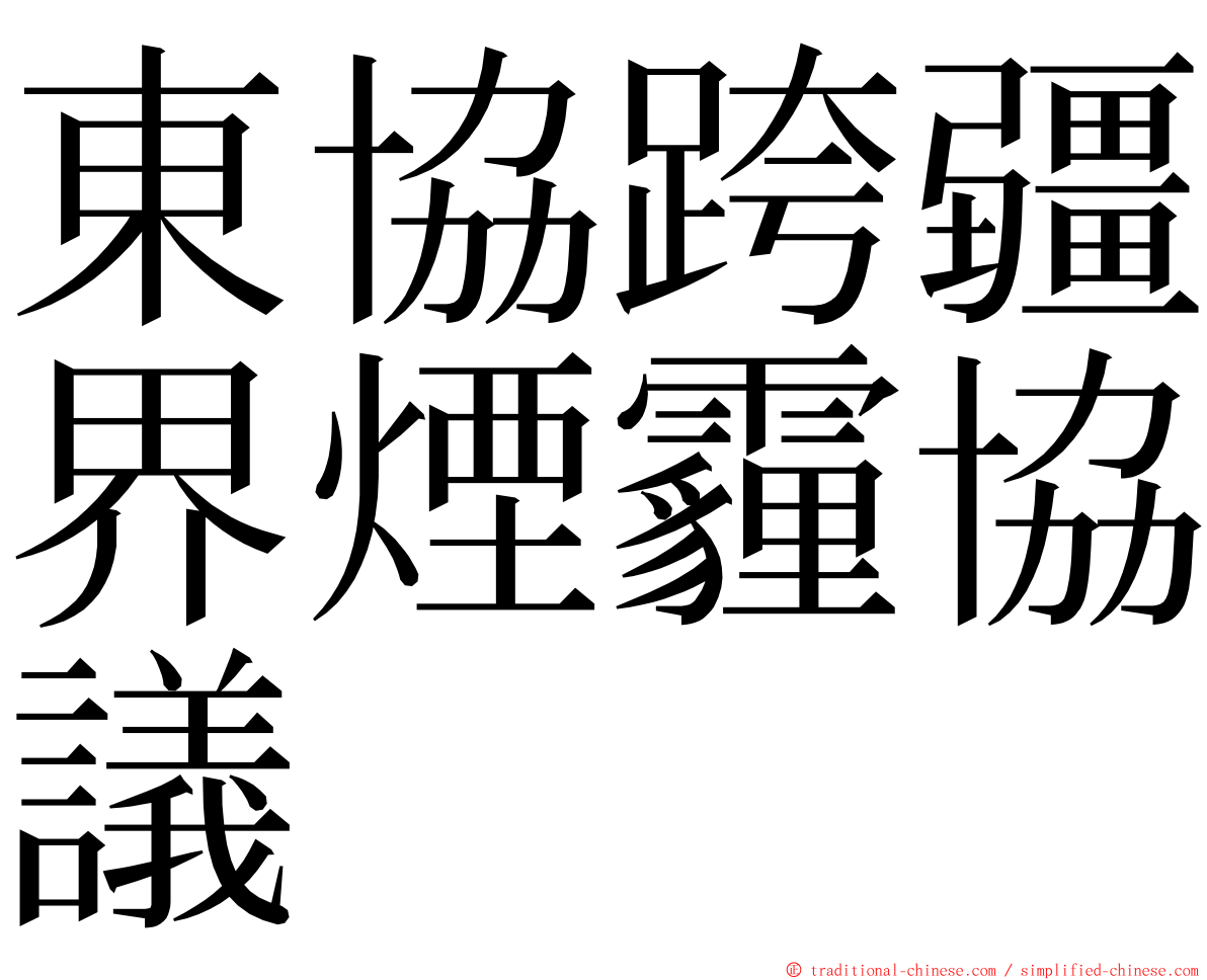 東協跨疆界煙霾協議 ming font