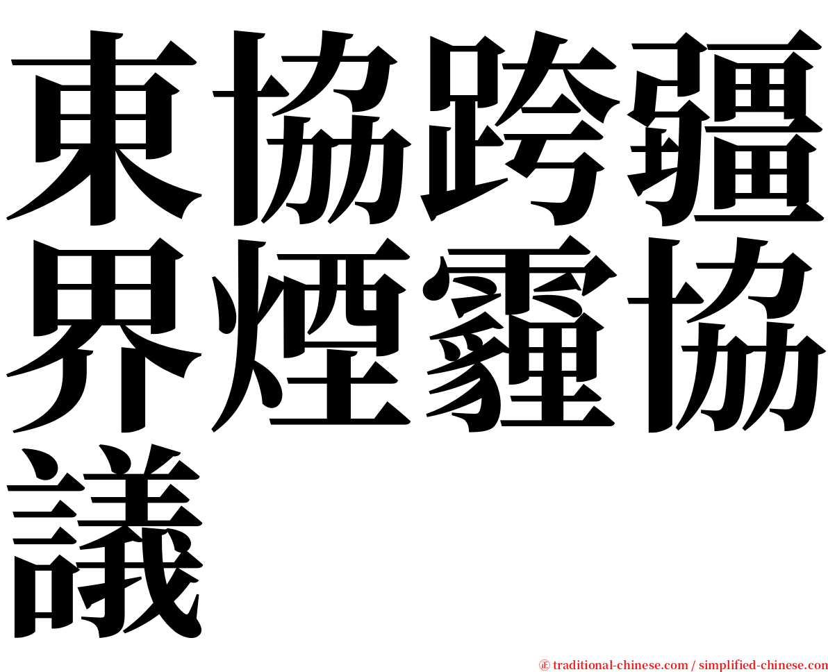 東協跨疆界煙霾協議 serif font