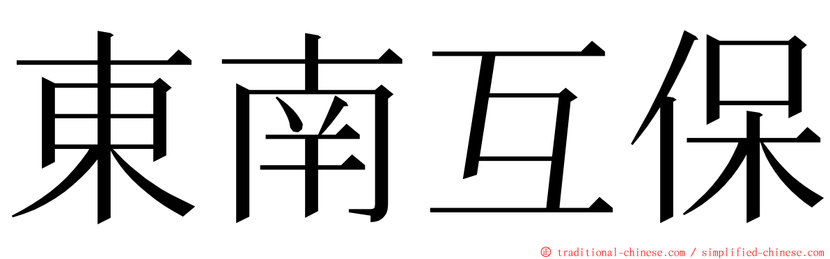 東南互保 ming font
