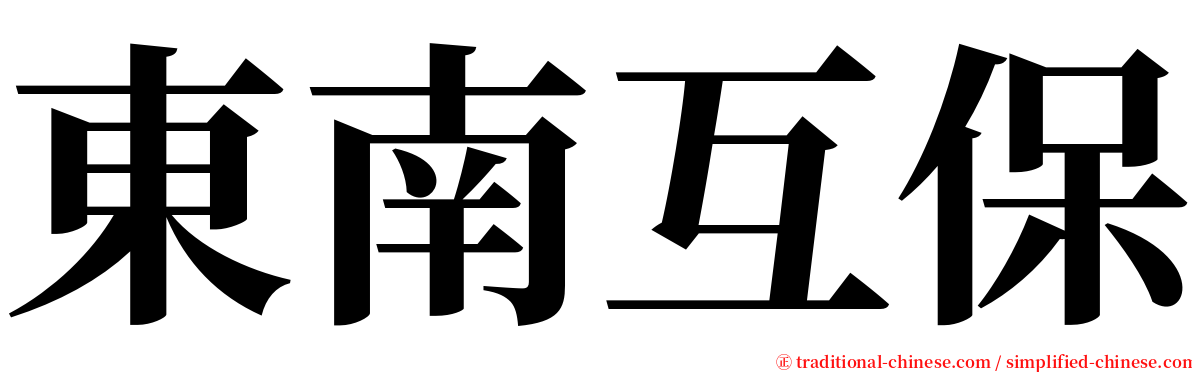 東南互保 serif font