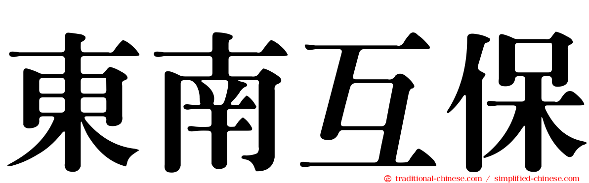 東南互保