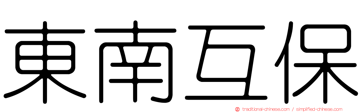 東南互保