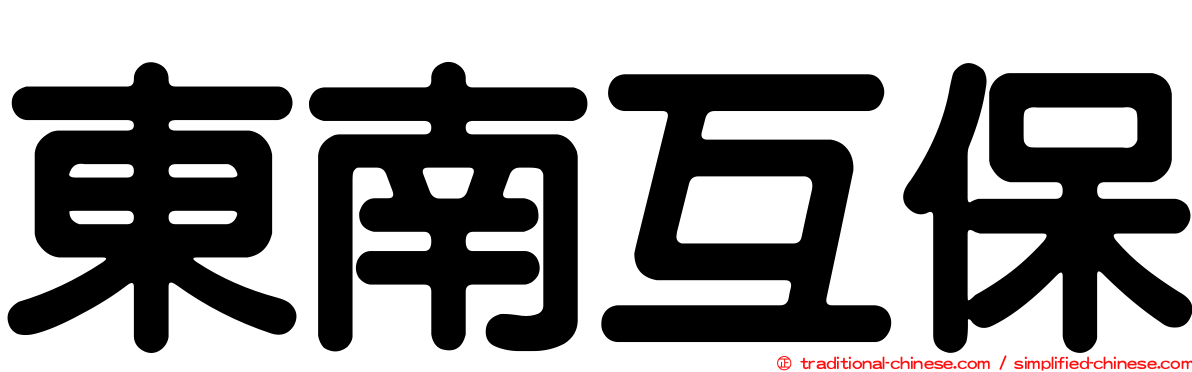 東南互保