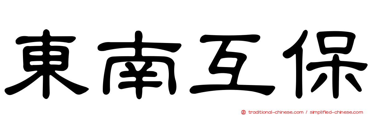 東南互保